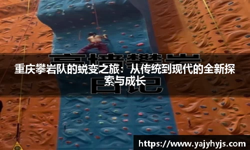 重庆攀岩队的蜕变之旅：从传统到现代的全新探索与成长