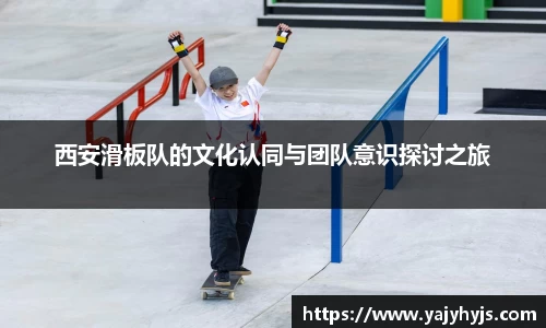 西安滑板队的文化认同与团队意识探讨之旅