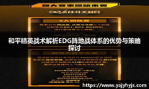 和平精英战术解析EDG阵地战体系的优势与策略探讨