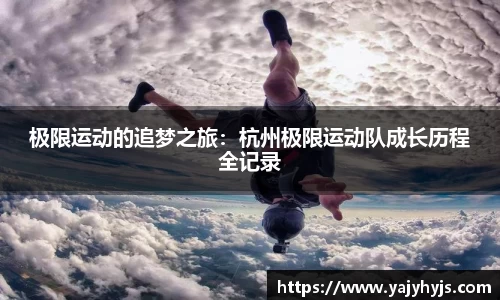 极限运动的追梦之旅：杭州极限运动队成长历程全记录
