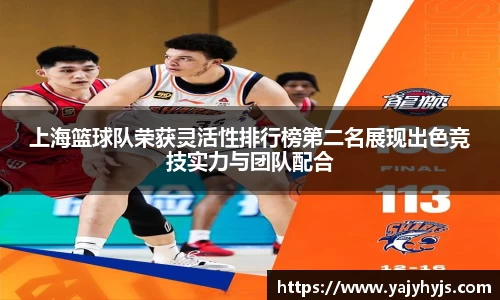 上海篮球队荣获灵活性排行榜第二名展现出色竞技实力与团队配合