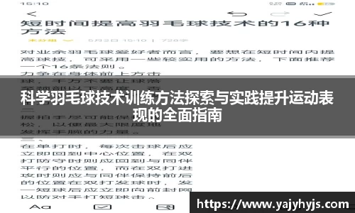 科学羽毛球技术训练方法探索与实践提升运动表现的全面指南