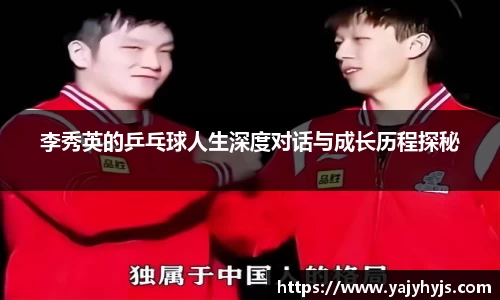 李秀英的乒乓球人生深度对话与成长历程探秘