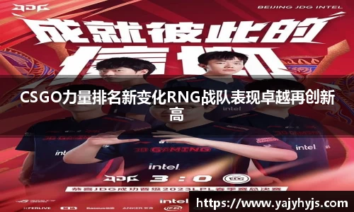 CSGO力量排名新变化RNG战队表现卓越再创新高