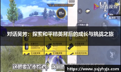 对话吴芳：探索和平精英背后的成长与挑战之旅