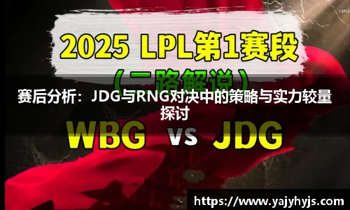 赛后分析：JDG与RNG对决中的策略与实力较量探讨