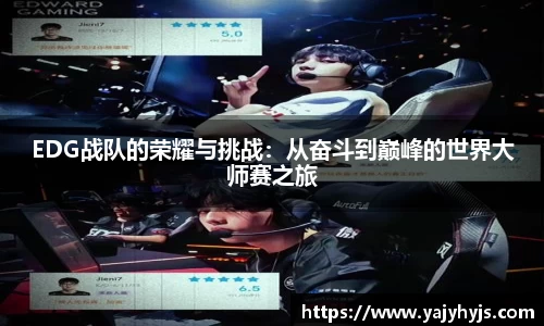 EDG战队的荣耀与挑战：从奋斗到巅峰的世界大师赛之旅