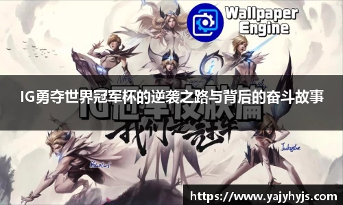 IG勇夺世界冠军杯的逆袭之路与背后的奋斗故事