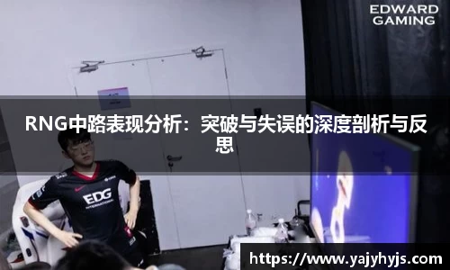 RNG中路表现分析：突破与失误的深度剖析与反思