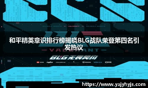 和平精英意识排行榜揭晓BLG战队荣登第四名引发热议