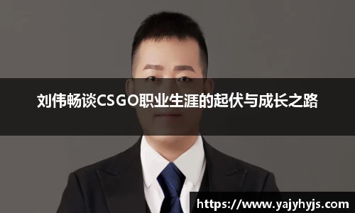 刘伟畅谈CSGO职业生涯的起伏与成长之路