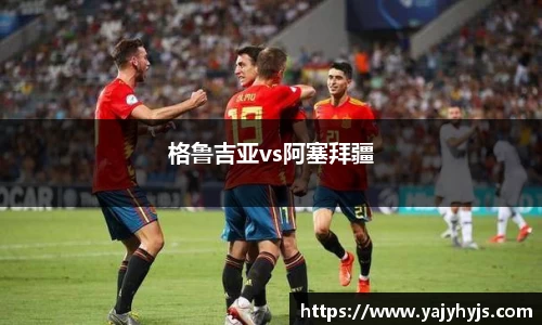 格鲁吉亚vs阿塞拜疆