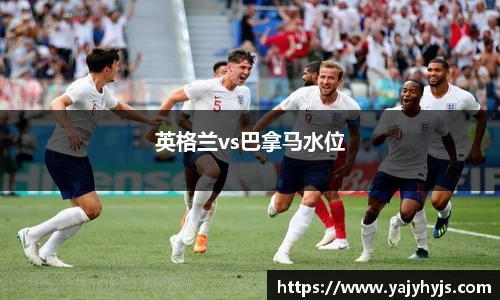 英格兰vs巴拿马水位