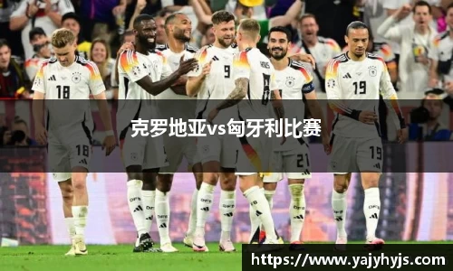克罗地亚vs匈牙利比赛