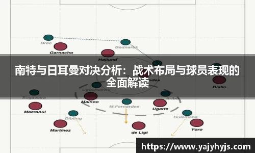 南特与日耳曼对决分析：战术布局与球员表现的全面解读