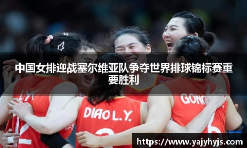 中国女排迎战塞尔维亚队争夺世界排球锦标赛重要胜利