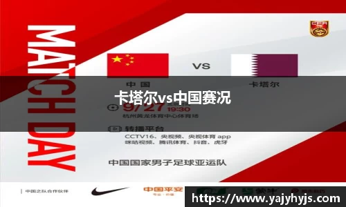卡塔尔vs中国赛况
