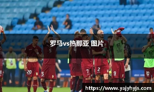 罗马vs热那亚 图片