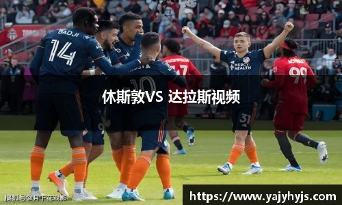 休斯敦VS 达拉斯视频