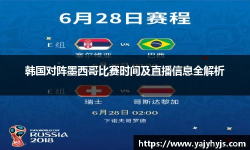 韩国对阵墨西哥比赛时间及直播信息全解析
