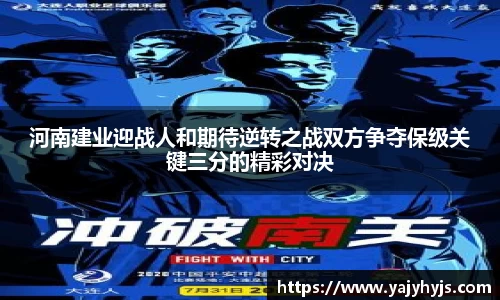 河南建业迎战人和期待逆转之战双方争夺保级关键三分的精彩对决