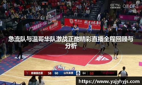 急流队与温哥华队激战正酣精彩直播全程回顾与分析