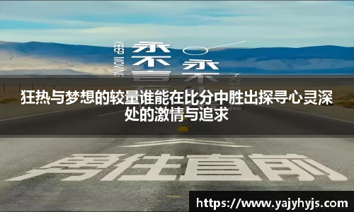 狂热与梦想的较量谁能在比分中胜出探寻心灵深处的激情与追求