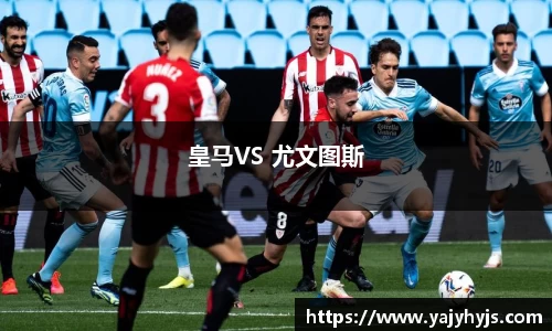 皇马VS 尤文图斯