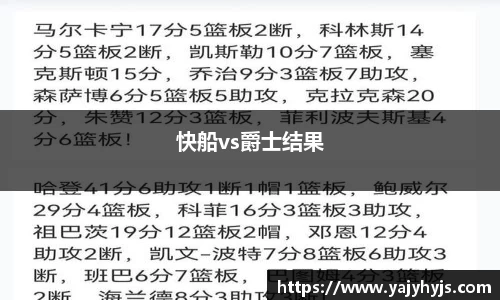 快船vs爵士结果