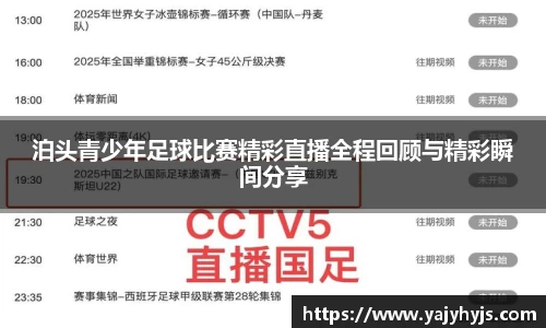 泊头青少年足球比赛精彩直播全程回顾与精彩瞬间分享