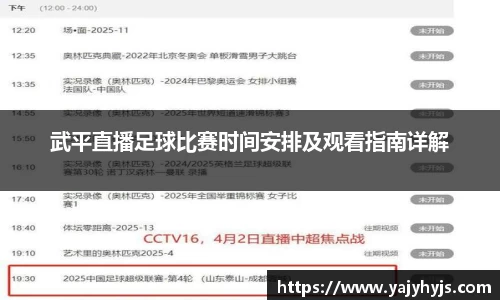 武平直播足球比赛时间安排及观看指南详解