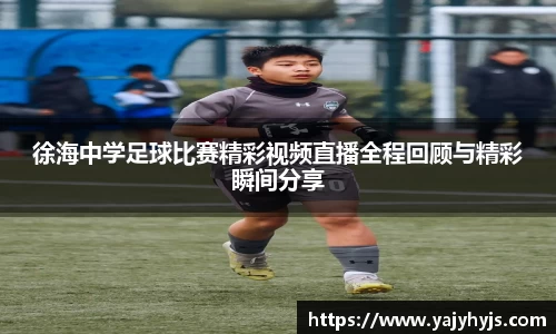 徐海中学足球比赛精彩视频直播全程回顾与精彩瞬间分享
