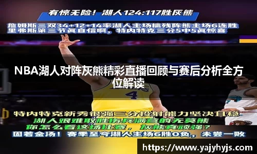 NBA湖人对阵灰熊精彩直播回顾与赛后分析全方位解读