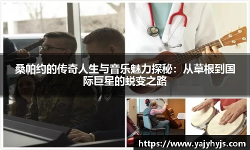 桑帕约的传奇人生与音乐魅力探秘：从草根到国际巨星的蜕变之路