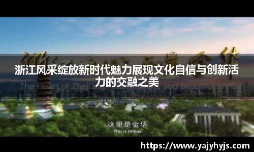 浙江风采绽放新时代魅力展现文化自信与创新活力的交融之美