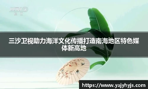 三沙卫视助力海洋文化传播打造南海地区特色媒体新高地