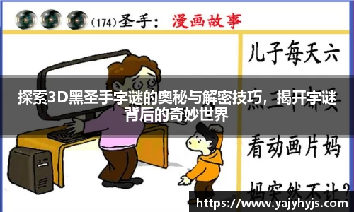 探索3D黑圣手字谜的奥秘与解密技巧，揭开字谜背后的奇妙世界