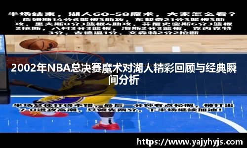 2002年NBA总决赛魔术对湖人精彩回顾与经典瞬间分析