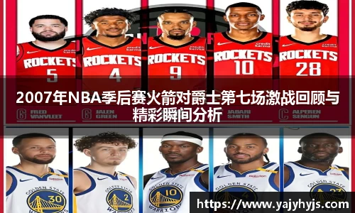 2007年NBA季后赛火箭对爵士第七场激战回顾与精彩瞬间分析