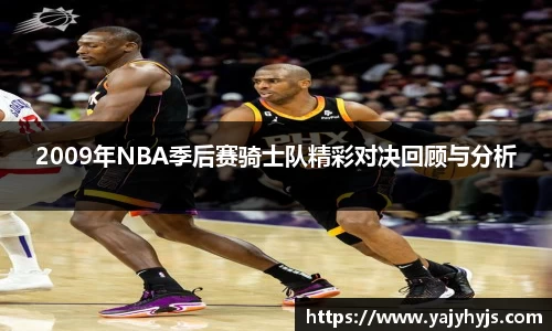2009年NBA季后赛骑士队精彩对决回顾与分析