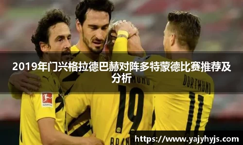2019年门兴格拉德巴赫对阵多特蒙德比赛推荐及分析