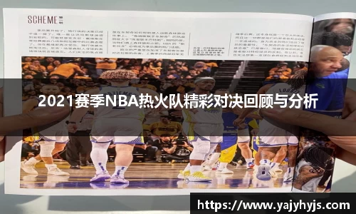 2021赛季NBA热火队精彩对决回顾与分析