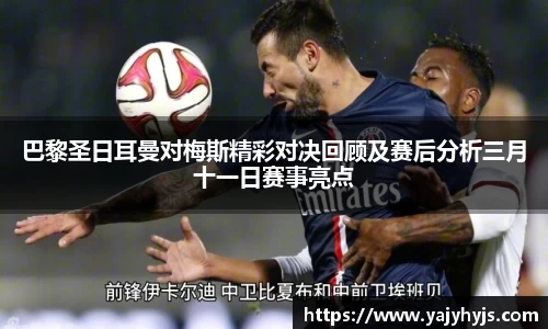 巴黎圣日耳曼对梅斯精彩对决回顾及赛后分析三月十一日赛事亮点
