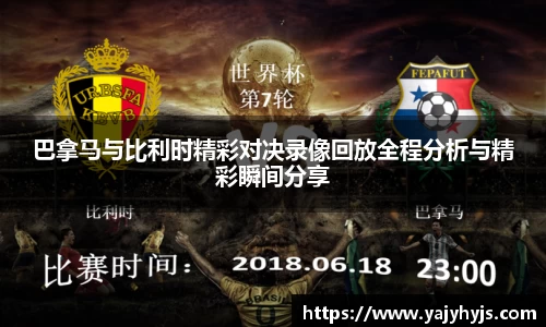 巴拿马与比利时精彩对决录像回放全程分析与精彩瞬间分享