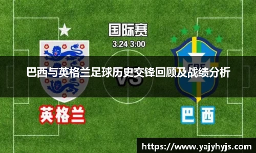 巴西与英格兰足球历史交锋回顾及战绩分析