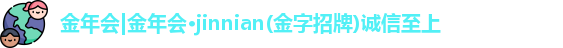 金年会官网